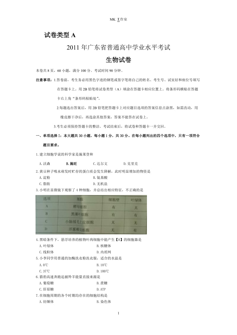 XXXX年6月广东学业水平生物试题与答案(A).doc_第1页