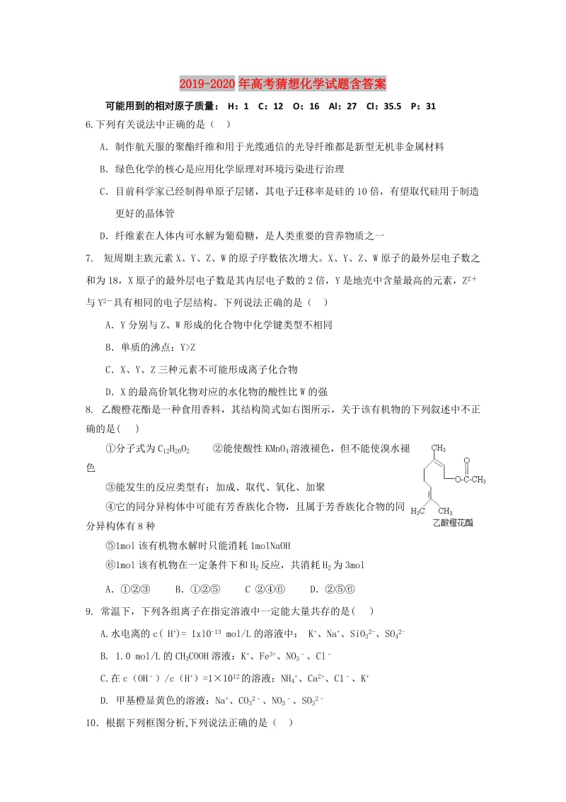 2019-2020年高考猜想化学试题含答案.doc_第1页