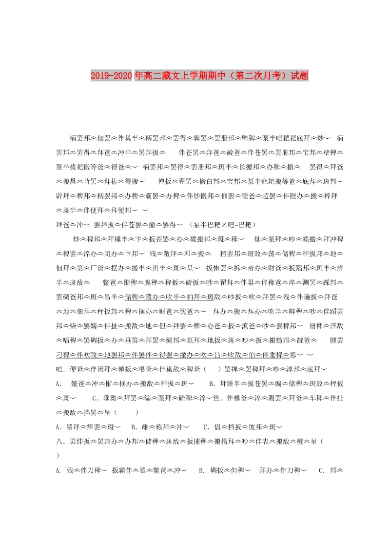 2019-2020年高二藏文上学期期中（第二次月考）试题.doc_第1页