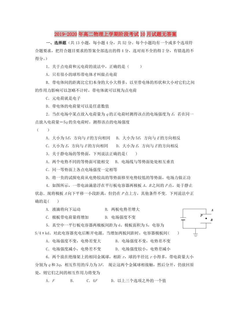 2019-2020年高二物理上学期阶段考试10月试题无答案.doc_第1页