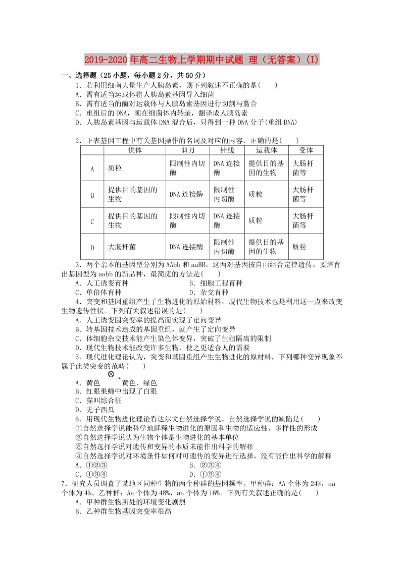 2019-2020年高二生物上学期期中试题 理（无答案）(I).doc_第1页