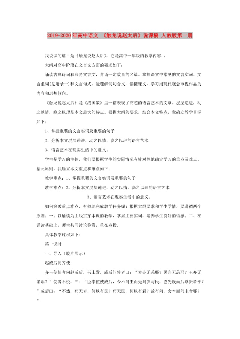 2019-2020年高中语文 《触龙说赵太后》说课稿 人教版第一册.doc_第1页