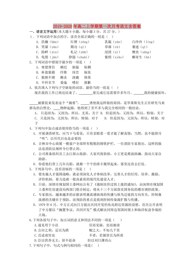 2019-2020年高二上学期第一次月考语文含答案.doc_第1页