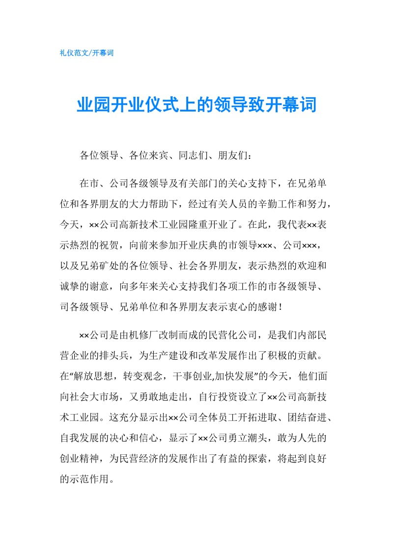 业园开业仪式上的领导致开幕词.doc_第1页