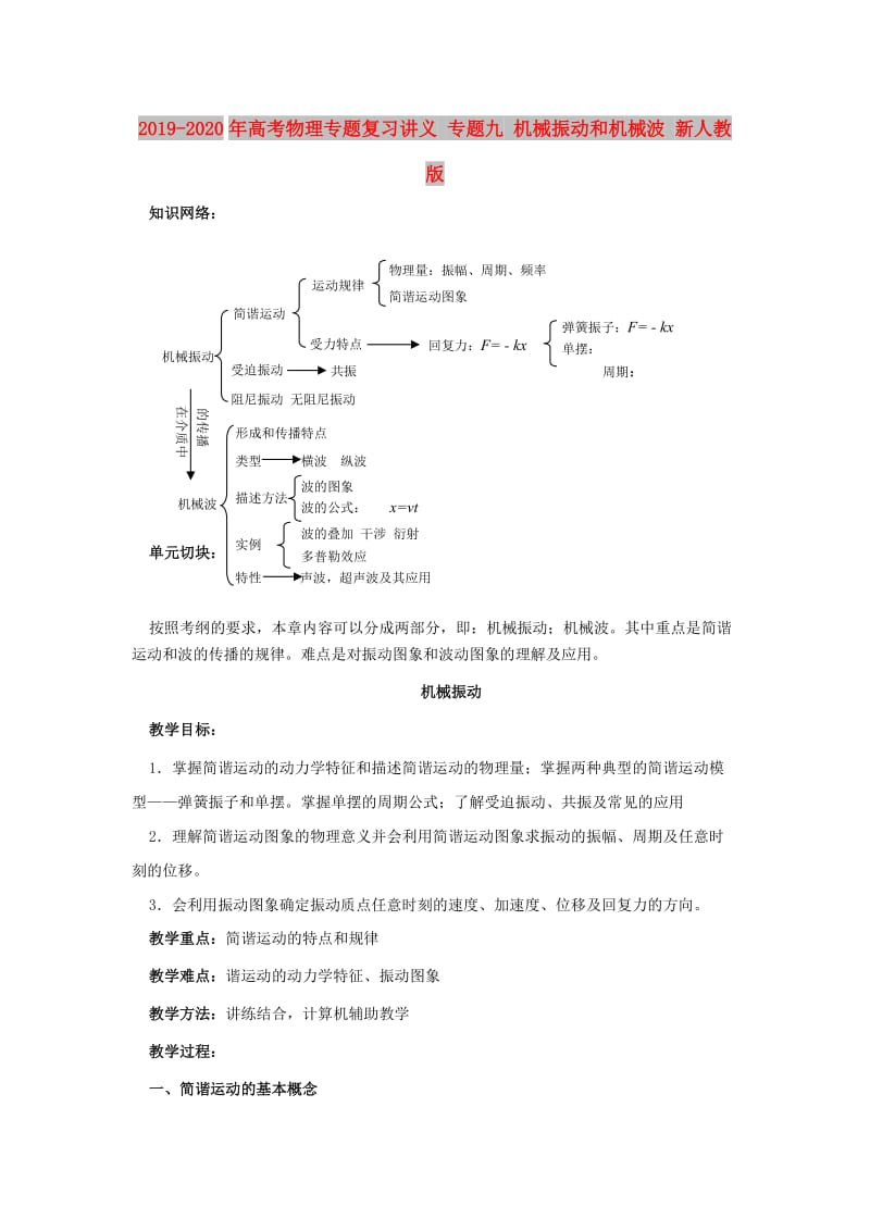 2019-2020年高考物理专题复习讲义 专题九 机械振动和机械波 新人教版.doc_第1页