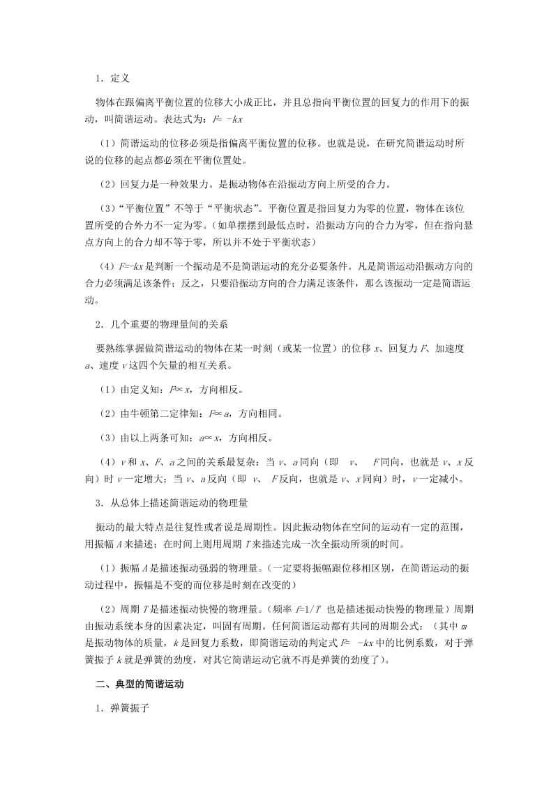 2019-2020年高考物理专题复习讲义 专题九 机械振动和机械波 新人教版.doc_第2页