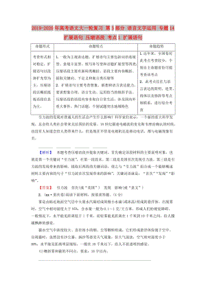 2019-2020年高考語(yǔ)文大一輪復(fù)習(xí) 第3部分 語(yǔ)言文字運(yùn)用 專題14 擴(kuò)展語(yǔ)句 壓縮語(yǔ)段 考點(diǎn)1 擴(kuò)展語(yǔ)句.doc