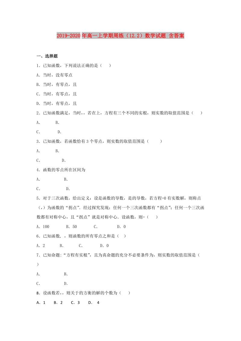 2019-2020年高一上学期周练（12.2）数学试题 含答案.doc_第1页