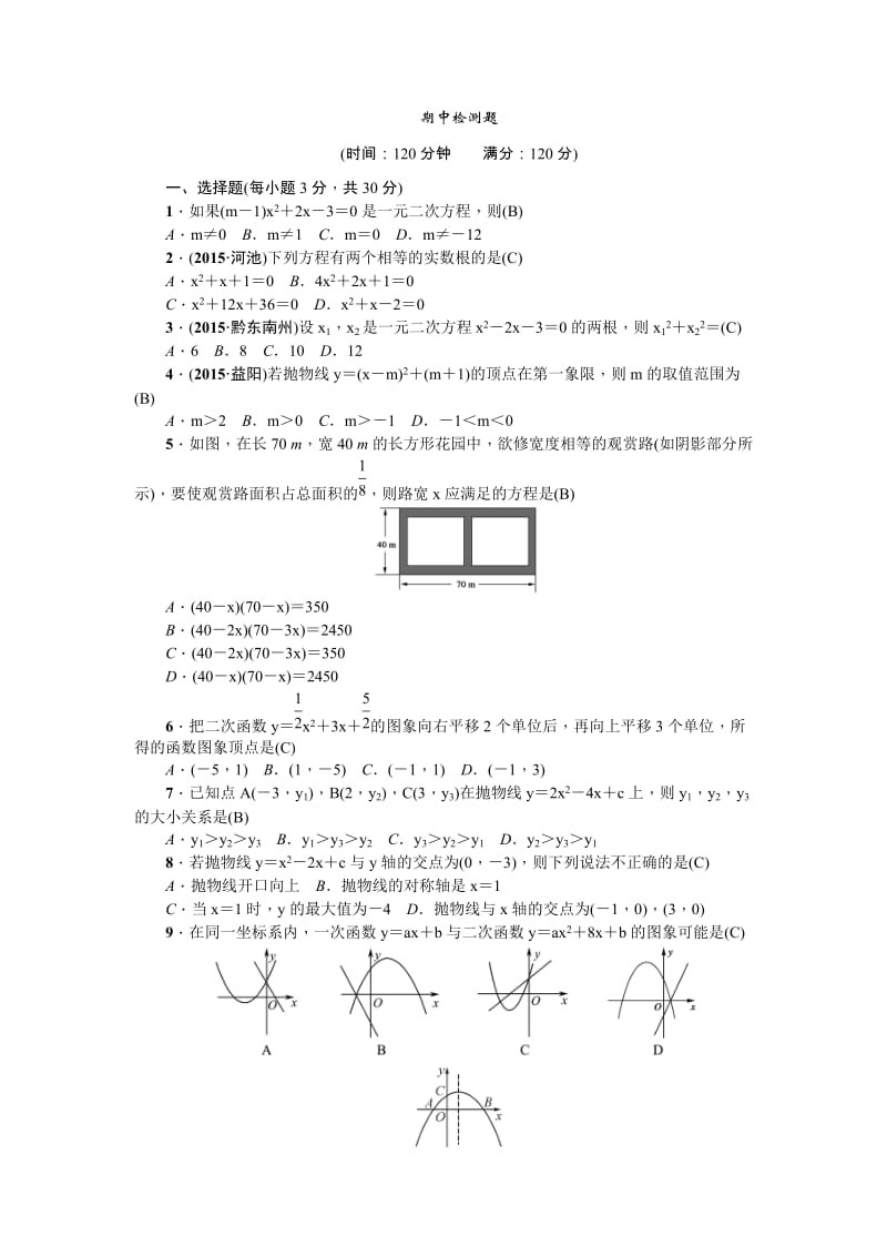 2016年秋人教版九年级数学上册期中检测题含答案.doc_第1页