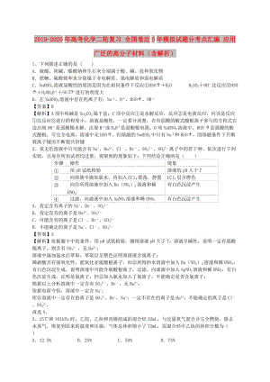 2019-2020年高考化學(xué)二輪復(fù)習(xí) 全國卷近5年模擬試題分考點匯編 應(yīng)用廣泛的高分子材料（含解析）.doc