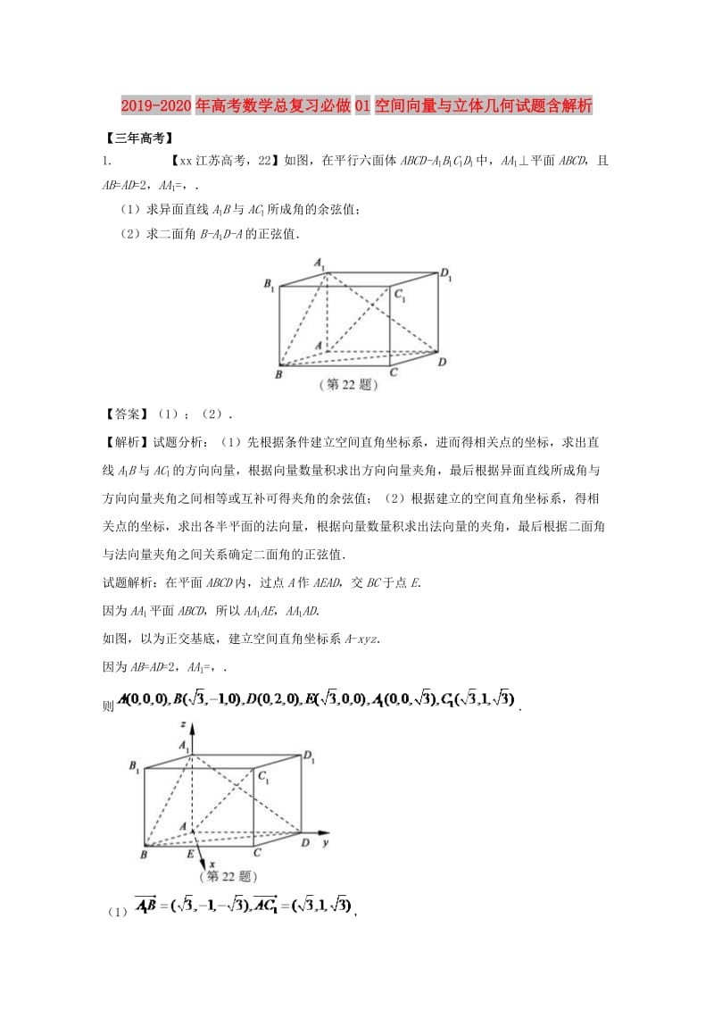 2019-2020年高考数学总复习必做01空间向量与立体几何试题含解析.doc_第1页