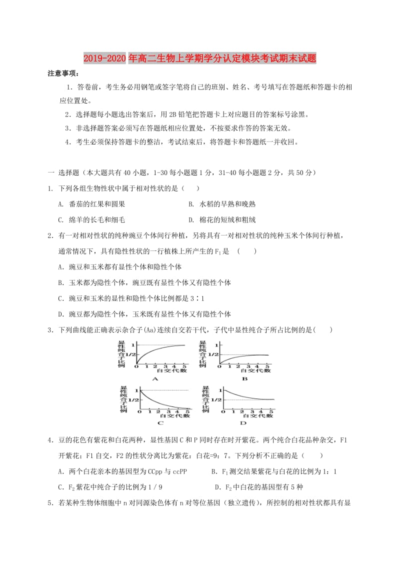 2019-2020年高二生物上学期学分认定模块考试期末试题.doc_第1页