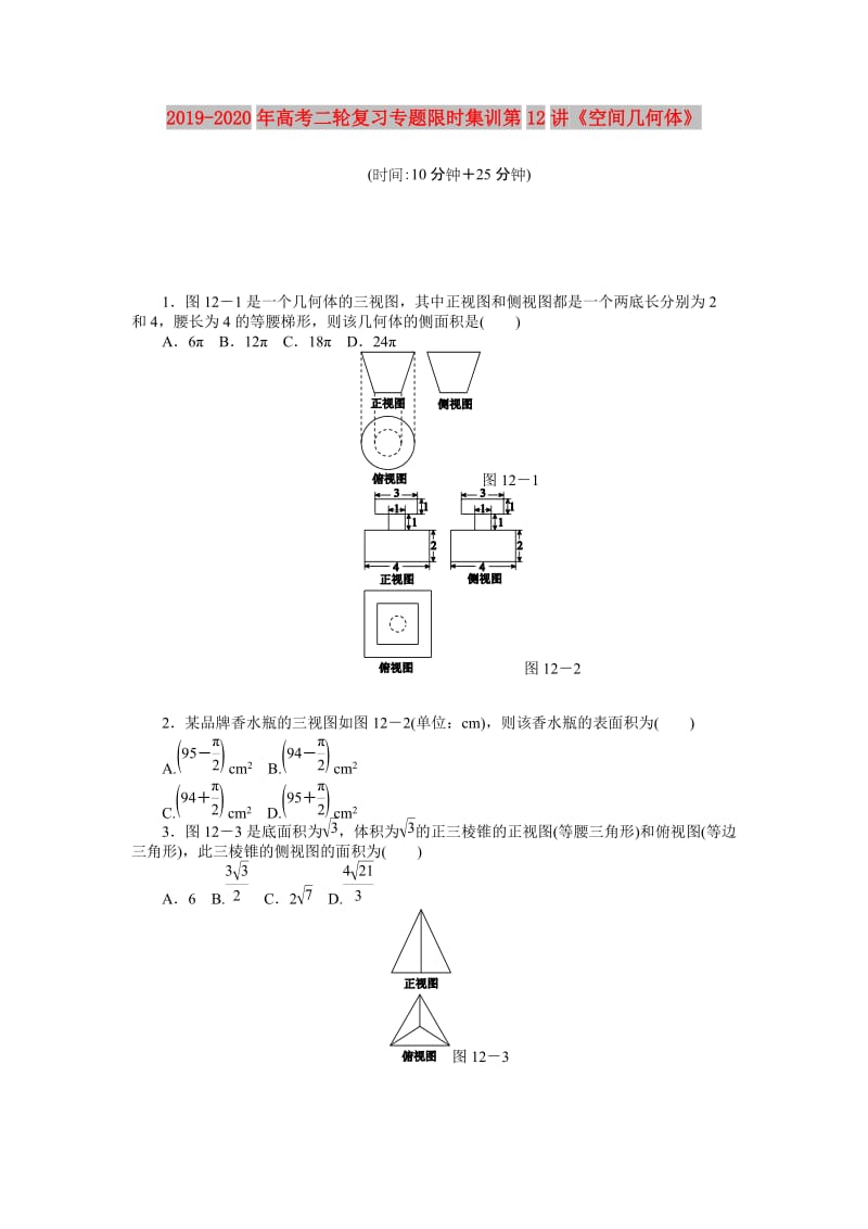 2019-2020年高考二轮复习专题限时集训第12讲《空间几何体》.doc_第1页