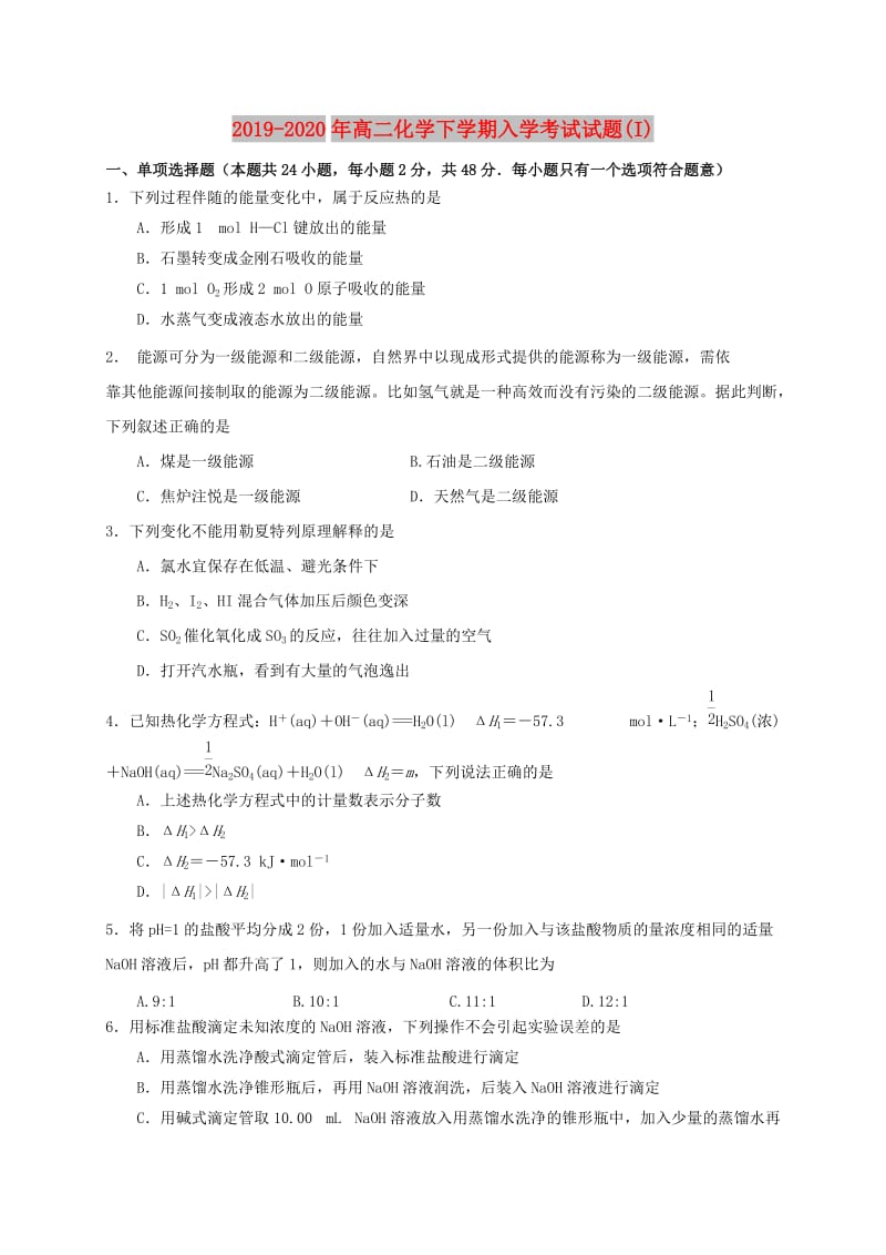 2019-2020年高二化学下学期入学考试试题(I).doc_第1页