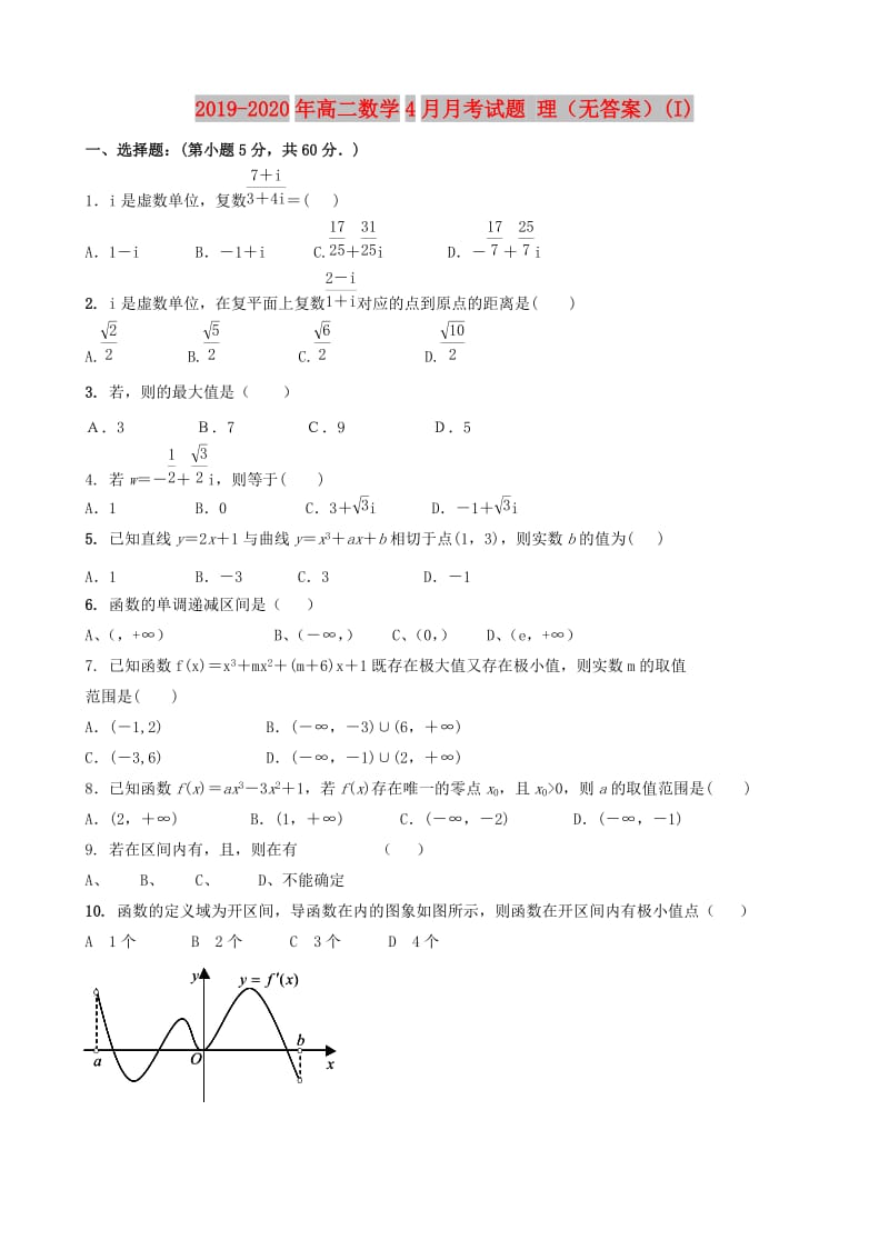 2019-2020年高二数学4月月考试题 理（无答案）(I).doc_第1页