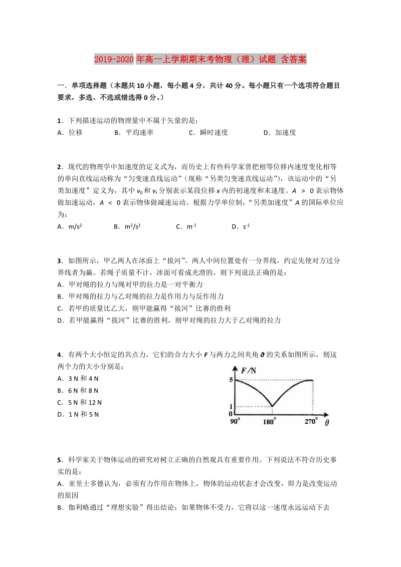 2019-2020年高一上学期期末考物理（理）试题 含答案.doc_第1页