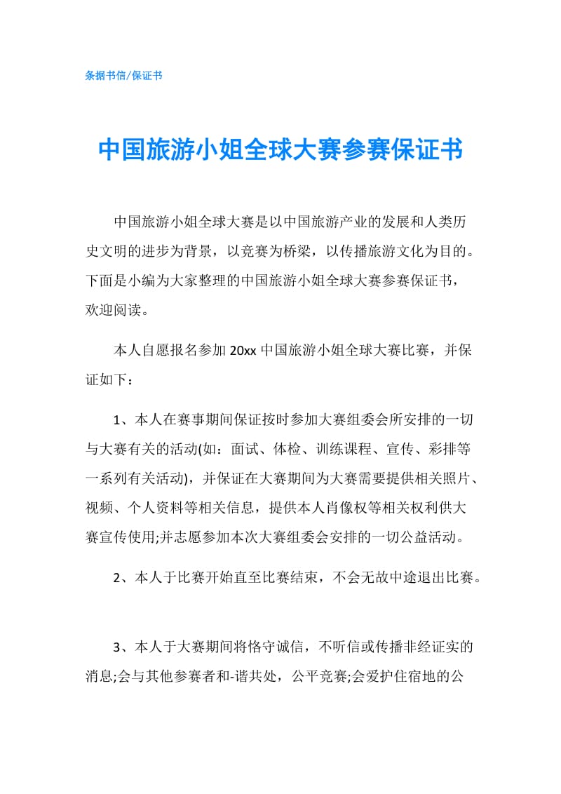 中国旅游小姐全球大赛参赛保证书.doc_第1页