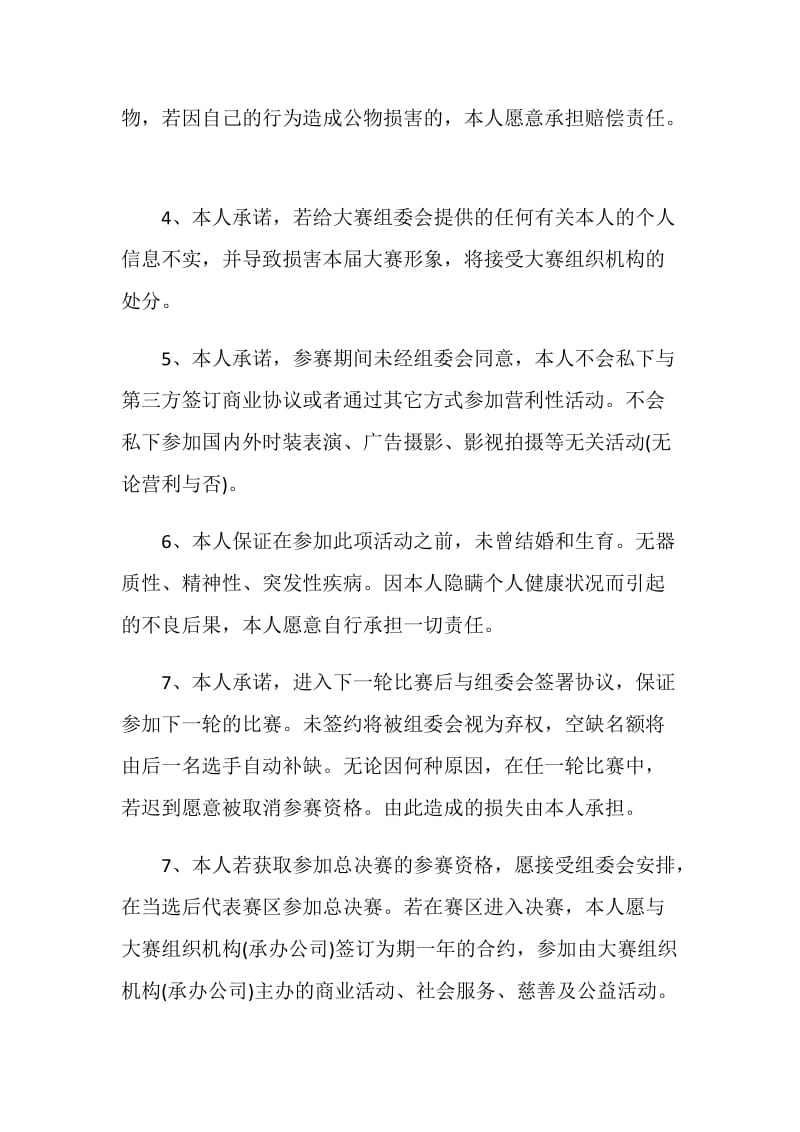 中国旅游小姐全球大赛参赛保证书.doc_第2页