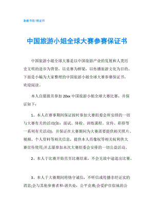 中國旅游小姐全球大賽參賽保證書.doc