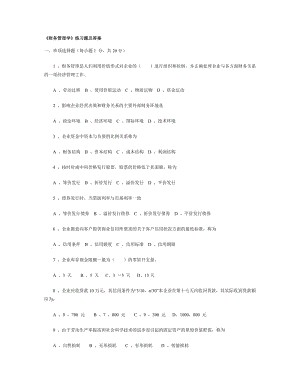 《財(cái)務(wù)管理學(xué)》練習(xí)題及答案.doc