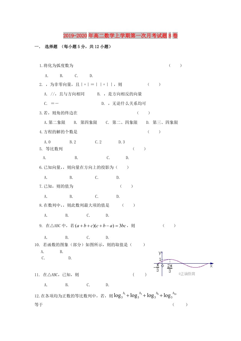 2019-2020年高二数学上学期第一次月考试题B卷.doc_第1页