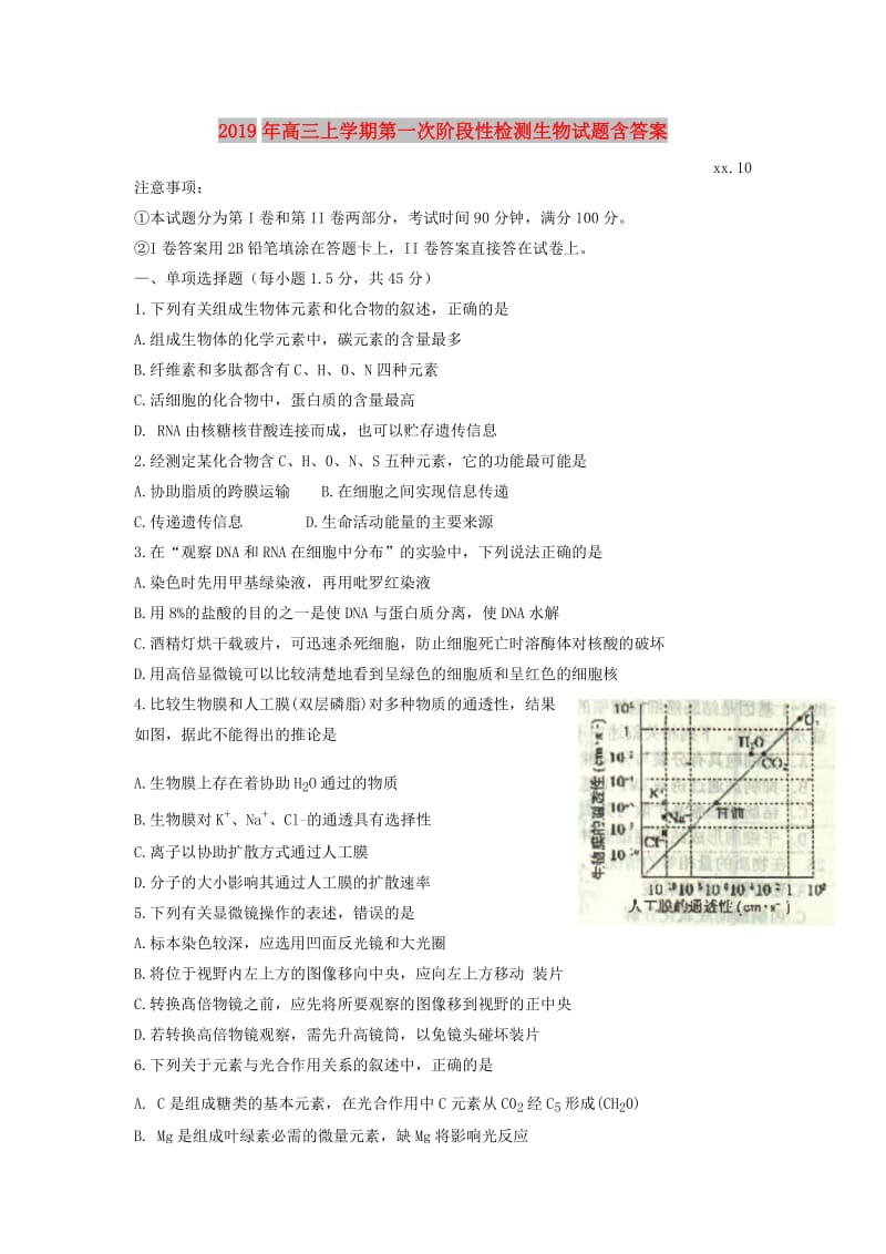 2019年高三上学期第一次阶段性检测生物试题含答案.doc_第1页