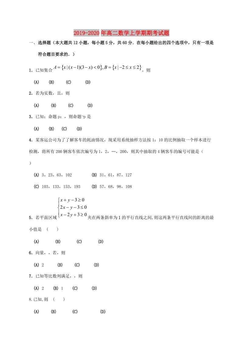 2019-2020年高二数学上学期期考试题.doc_第1页