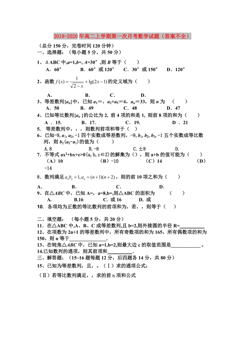 2019-2020年高二上学期第一次月考数学试题（答案不全）.doc_第1页