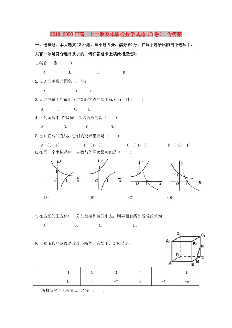 2019-2020年高一上学期期末质检数学试题（B卷） 含答案.doc_第1页