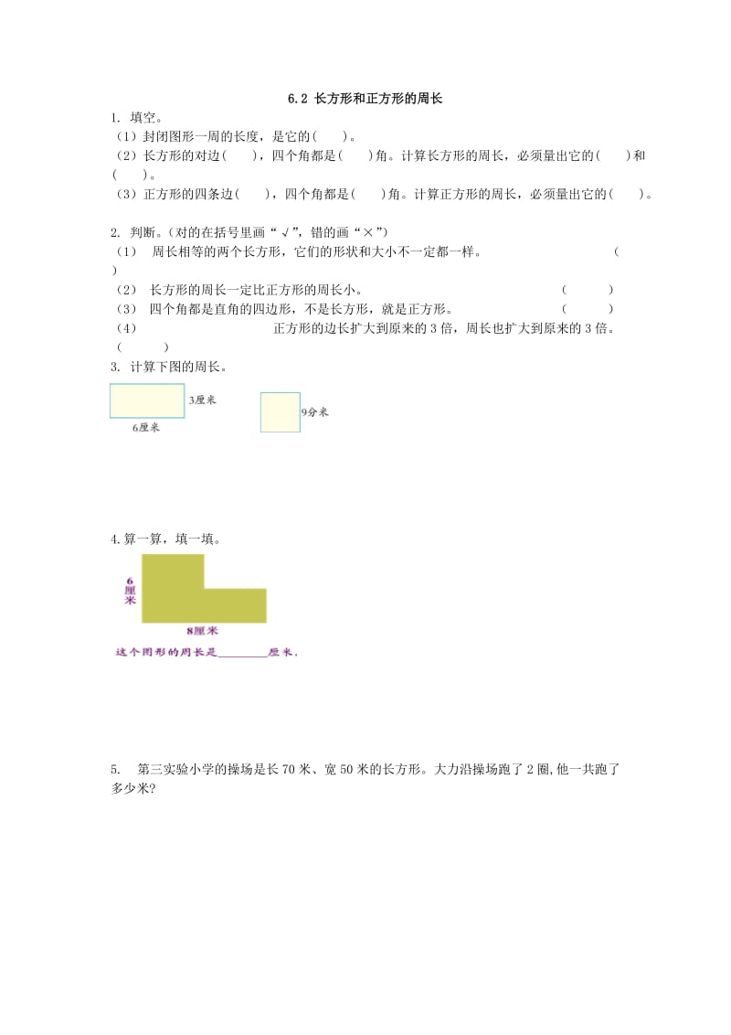 2016年三上6.2 长方形和正方形的周长练习题及答案.doc_第1页