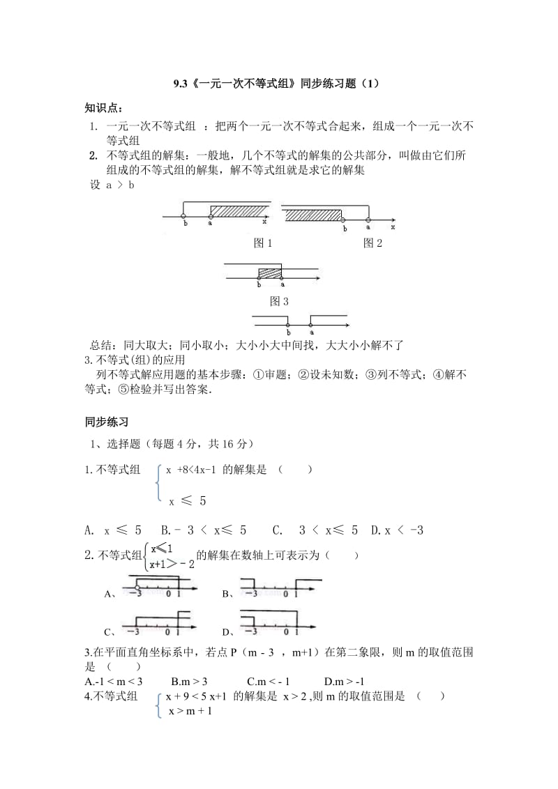 9.3《一元一次不等式组》同步练习题(1)含答案.doc_第1页