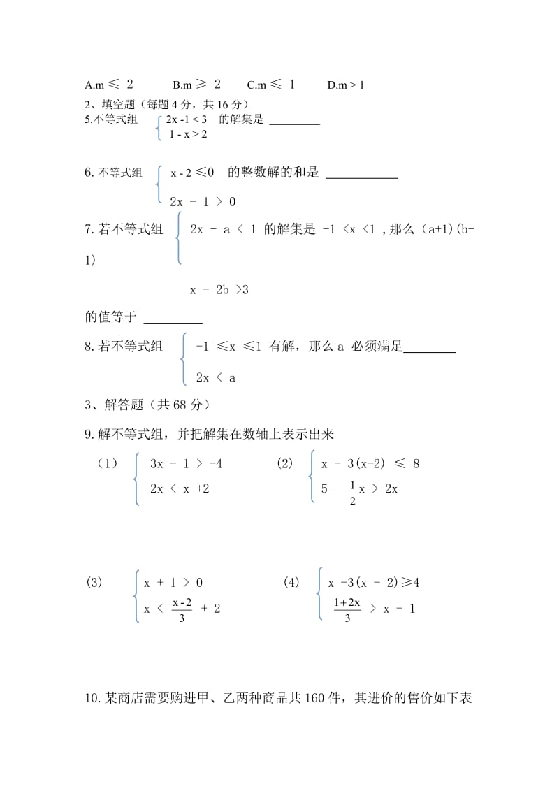 9.3《一元一次不等式组》同步练习题(1)含答案.doc_第2页