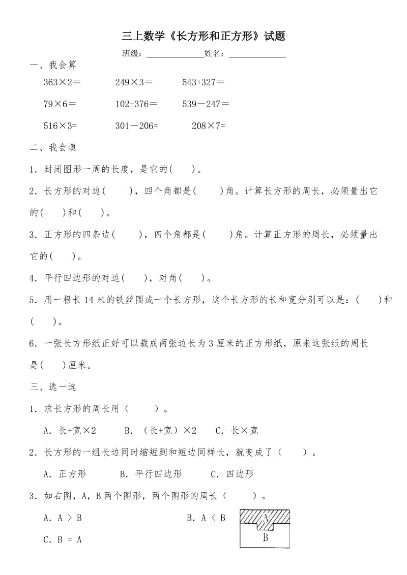 三年级数学上册《长方形和正方形》练习题及答案.doc_第1页