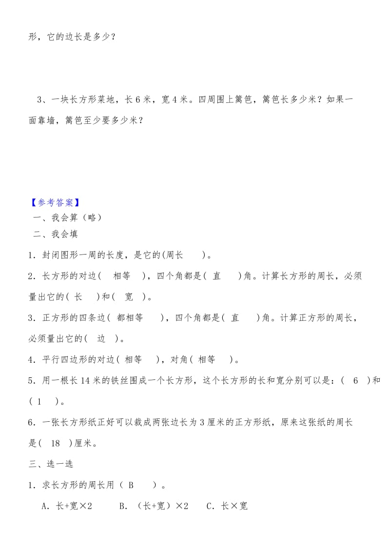 三年级数学上册《长方形和正方形》练习题及答案.doc_第3页