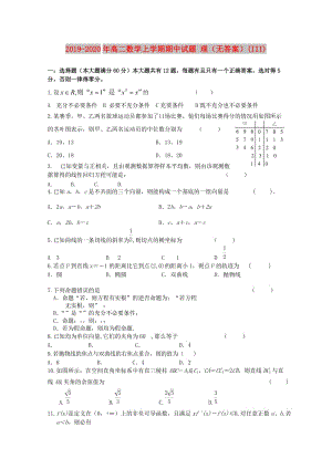 2019-2020年高二數(shù)學(xué)上學(xué)期期中試題 理（無答案）(III).doc