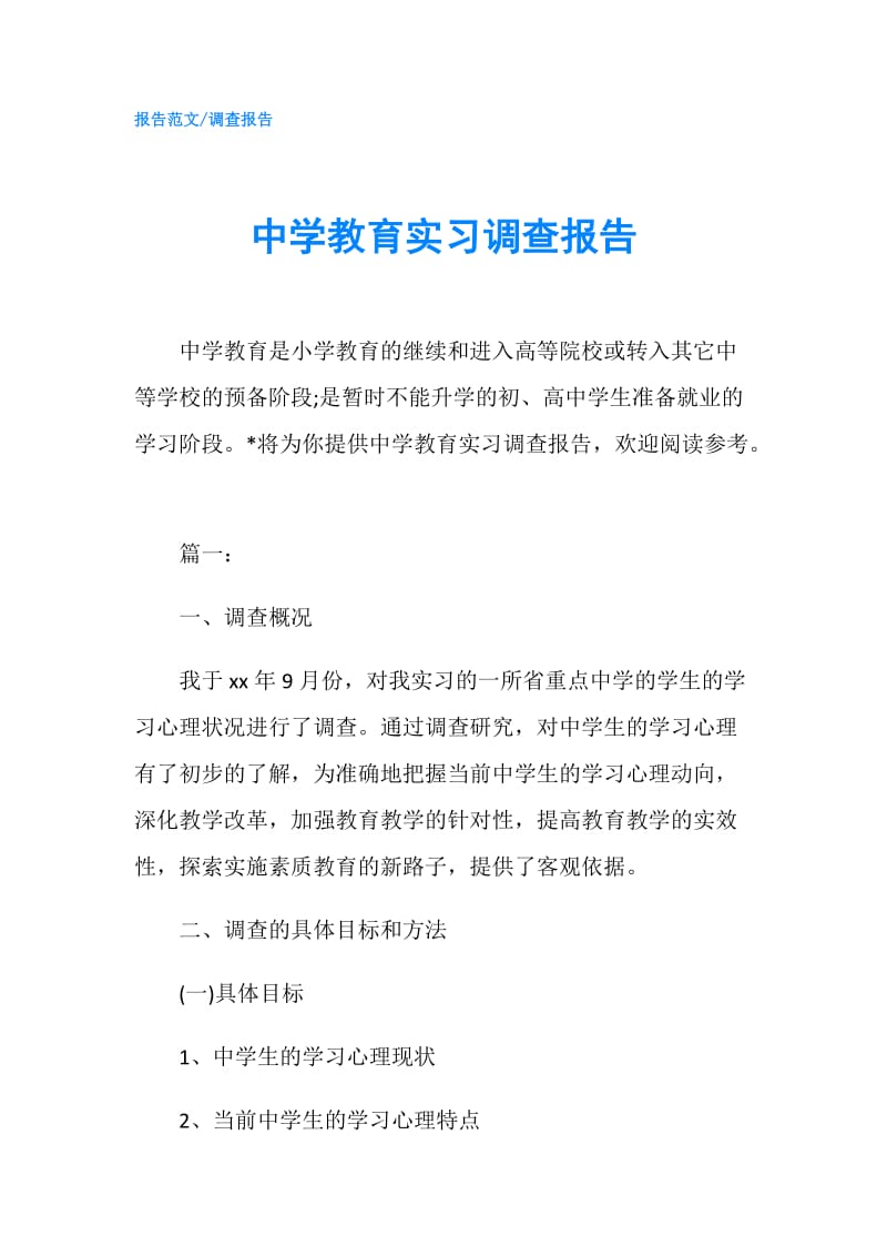 中学教育实习调查报告.doc_第1页