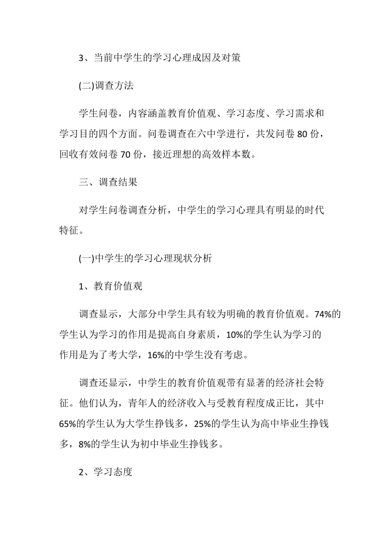 中学教育实习调查报告.doc_第2页