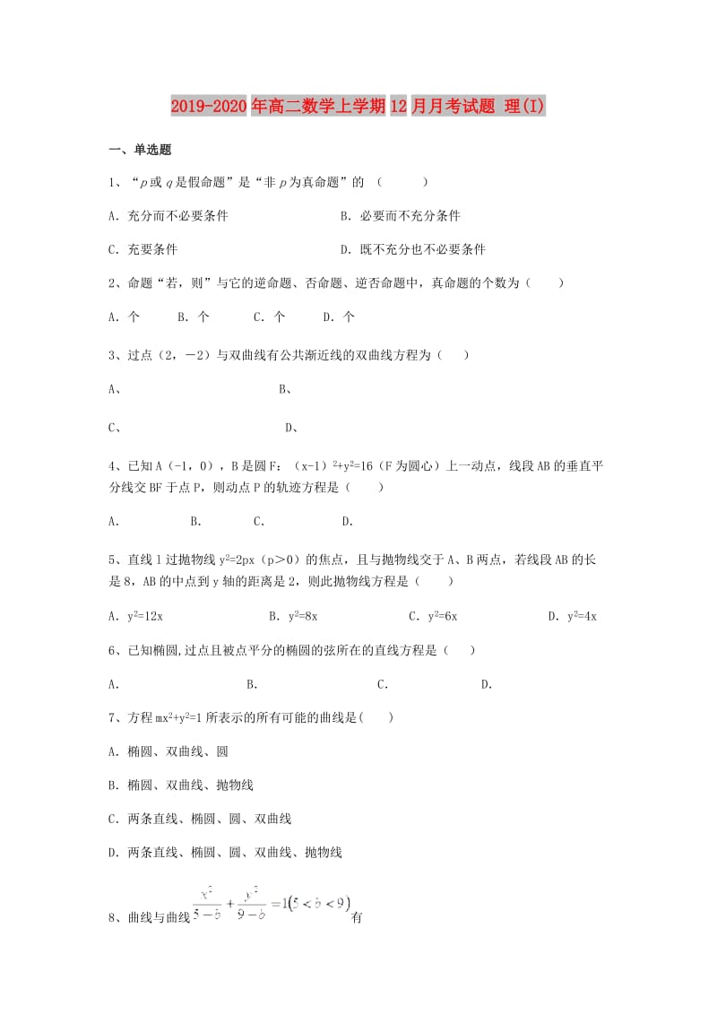 2019-2020年高二数学上学期12月月考试题 理(I).doc_第1页