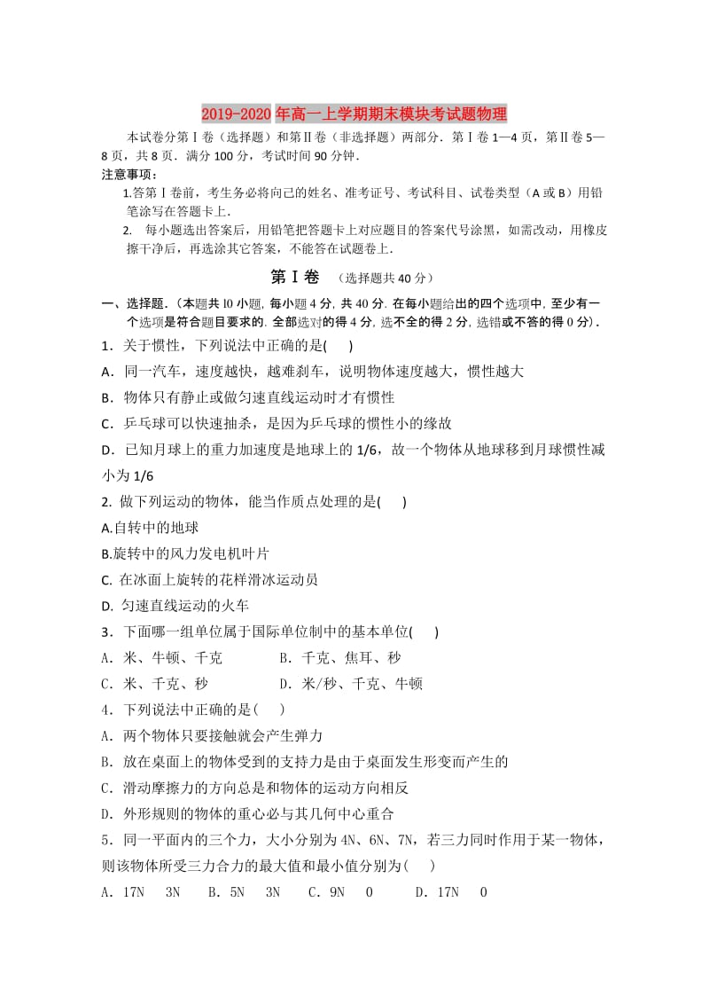 2019-2020年高一上学期期末模块考试题物理.doc_第1页