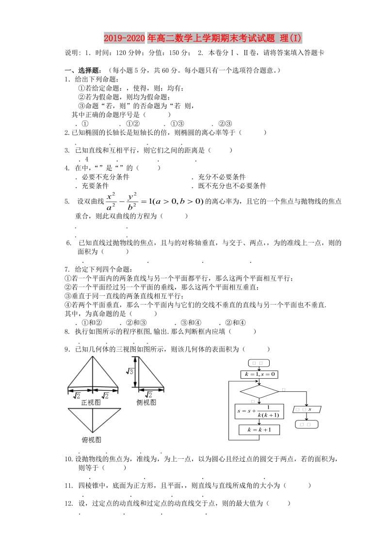 2019-2020年高二数学上学期期末考试试题 理(I).doc_第1页