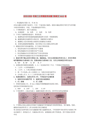 2019-2020年高二上學(xué)期段考試題 物理文 word版.doc