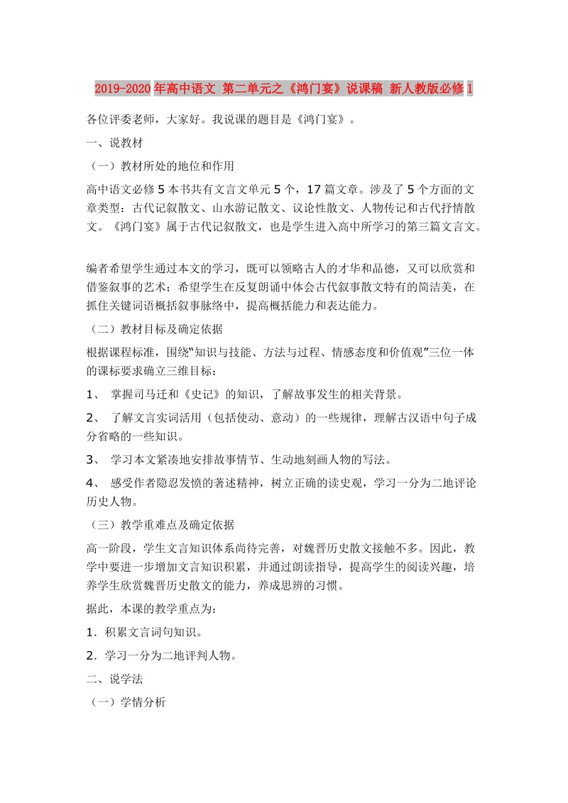 2019-2020年高中语文 第二单元之《鸿门宴》说课稿 新人教版必修1.doc_第1页