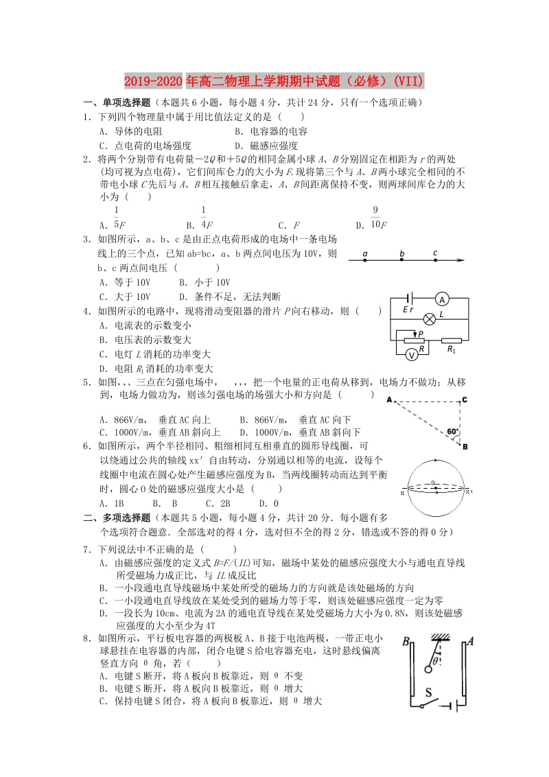 2019-2020年高二物理上学期期中试题（必修）(VII).doc_第1页