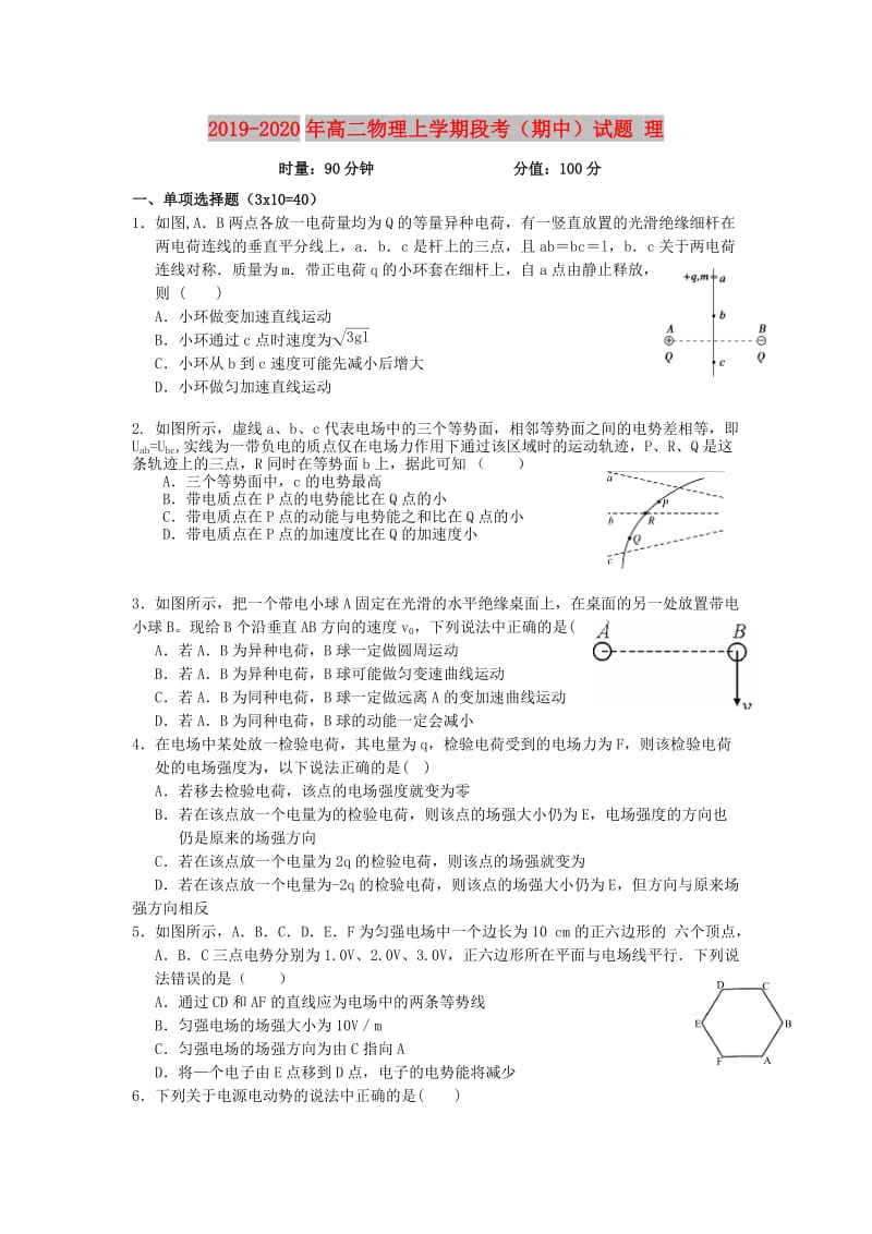 2019-2020年高二物理上学期段考（期中）试题 理.doc_第1页