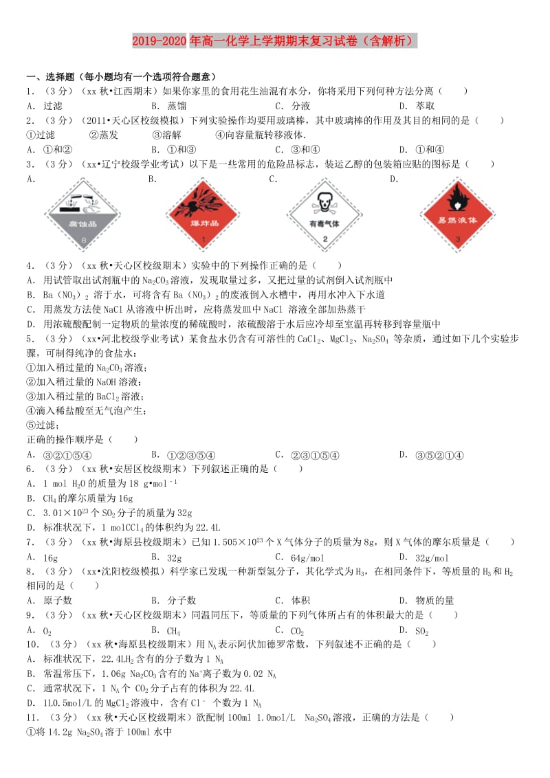 2019-2020年高一化学上学期期末复习试卷（含解析）.doc_第1页