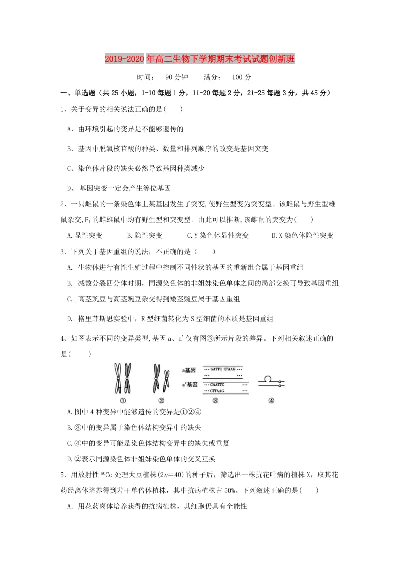 2019-2020年高二生物下学期期末考试试题创新班.doc_第1页