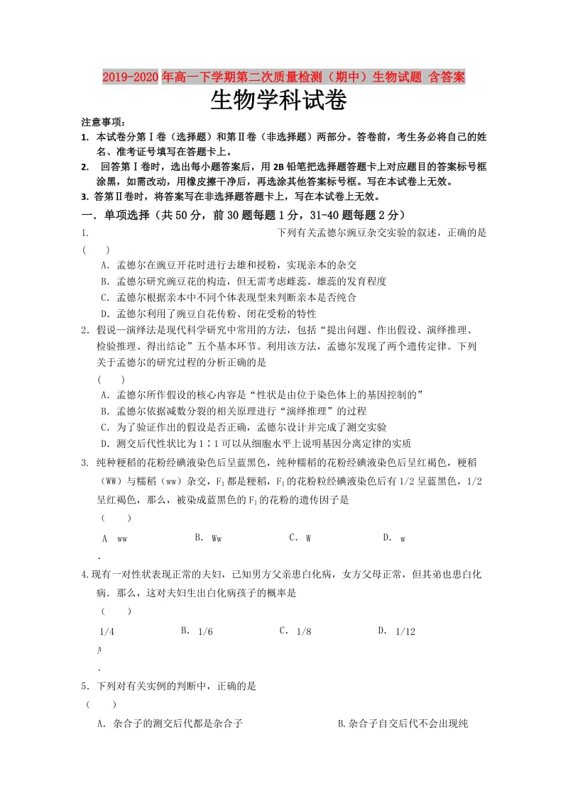 2019-2020年高一下学期第二次质量检测（期中）生物试题 含答案.doc_第1页