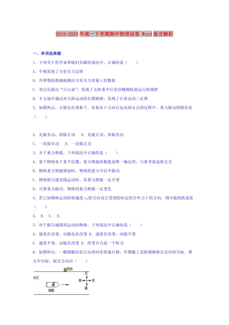 2019-2020年高一下学期期中物理试卷 Word版含解析.doc_第1页