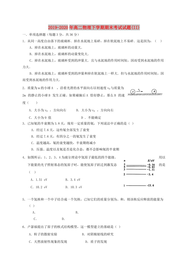 2019-2020年高二物理下学期期末考试试题(II).doc_第1页