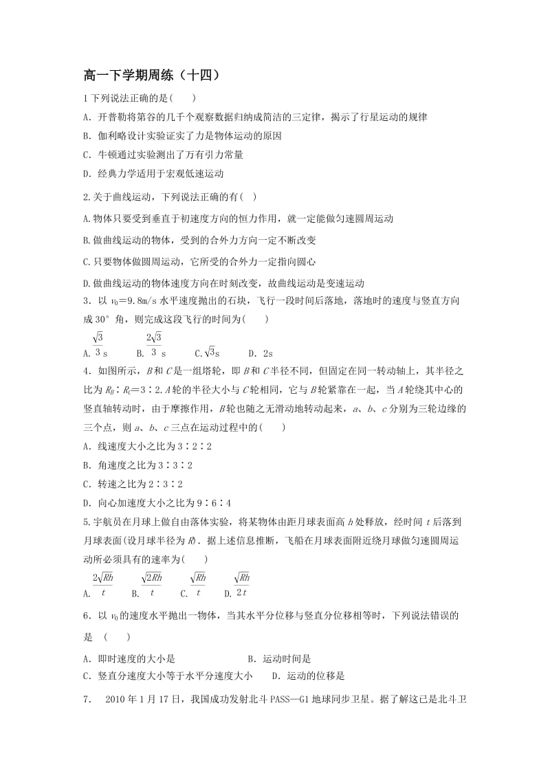 2019-2020年高一下学期周练（十四）物理试题.doc_第1页